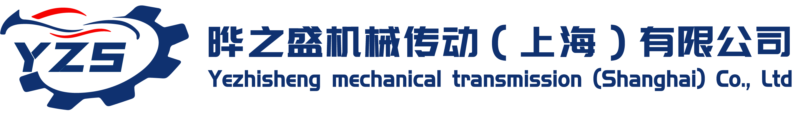 晔之盛机械传动（上海）有限公司
